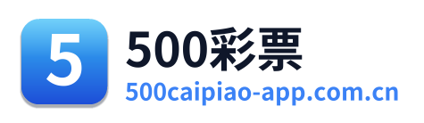 500彩票